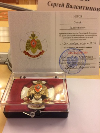 Сергей Кетов получил награду -  нагрудный знак МЧС «За заслуги».