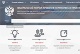 ФЕДЕРАЛЬНЫЙ ПОРТАЛ ПРОЕКТОВ НОРМАТИВНЫХ ПРАВОВЫХ АКТОВ